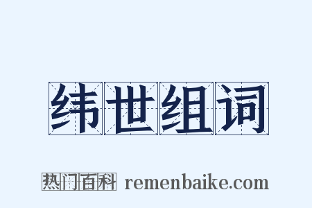 纬世组词是什么意思的图片